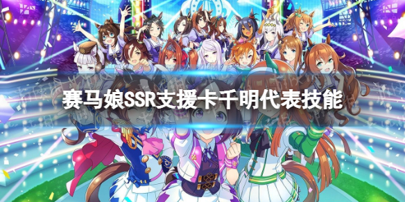 赛马娘千明代表支援卡技能是什么 赛马娘抽马娘还是支援卡