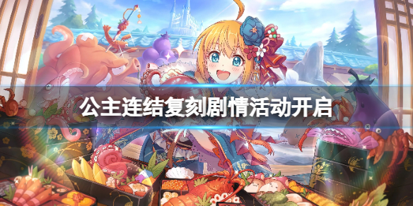 公主连结复刻剧情活动开启 公主连结活动会复刻