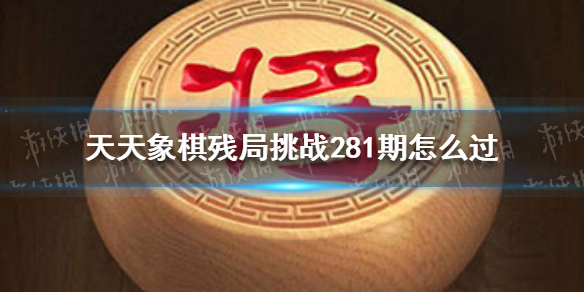 天天象棋残局挑战281期 天天象棋残局挑战217期