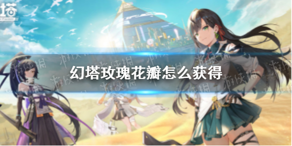 幻塔玫瑰在哪（塔上玫瑰攻略解密）