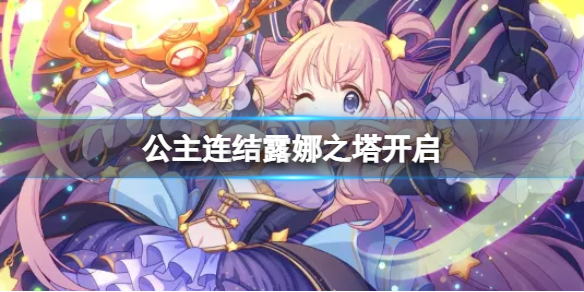 公主连结露娜之塔开启（公主连结露娜塔回廊探索）