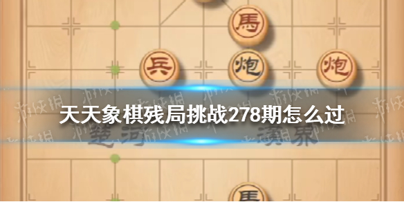 天天象棋残局挑战278期怎么过（天天象棋残局挑战248期怎么过）