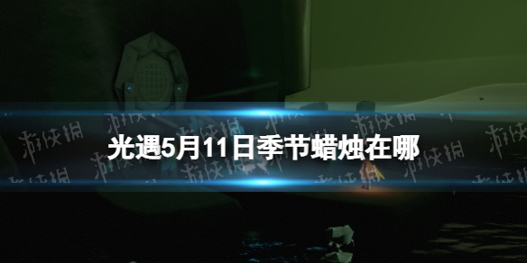 光遇季节蜡烛5.11位置 光遇10.19蜡烛位置