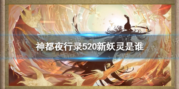 神都夜行录520新妖灵是谁 神都夜行录妖灵全5