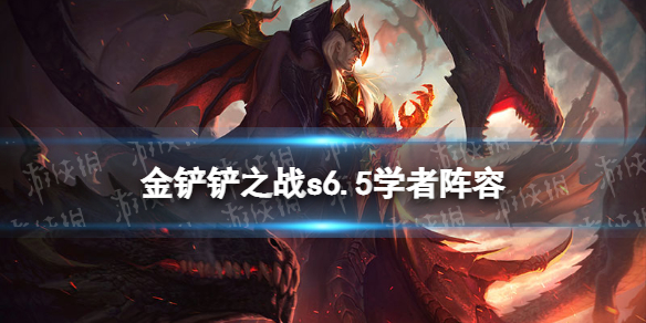 金铲铲之战学者阵容s6.5 金铲铲之战最强阵容s5.5