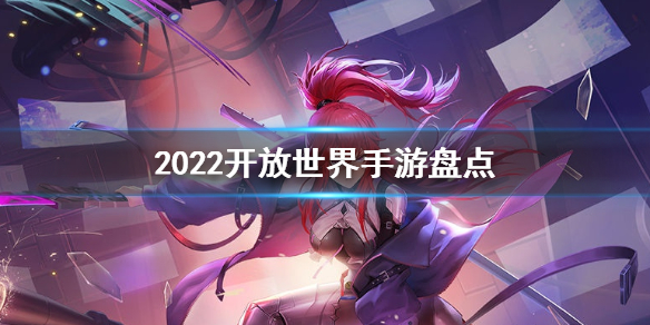 2022精品游戏推荐 2022热门游戏