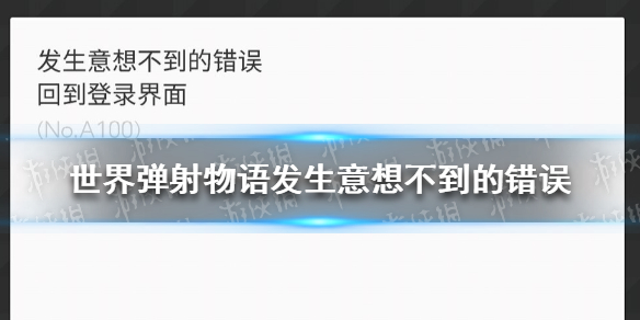 世界弹射物语发生意想不到的错误 世界弹射物语进不去