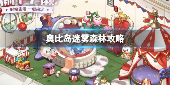 奥比岛梦想国度迷雾森林介绍 奥比岛魔幻森林