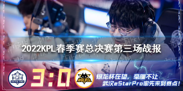 2022KPL春季赛总决赛第三场战报 2021kpl春季赛季后赛目前比分