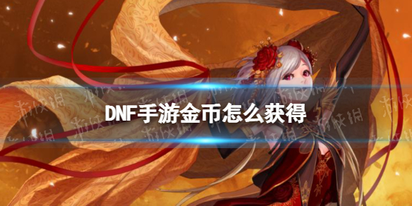 DNF手游金币怎么获得（DNF游戏金币）