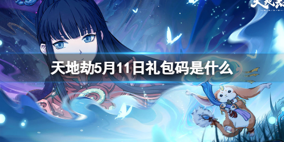 天地劫5月11日礼包码是什么 天地劫10月激活码