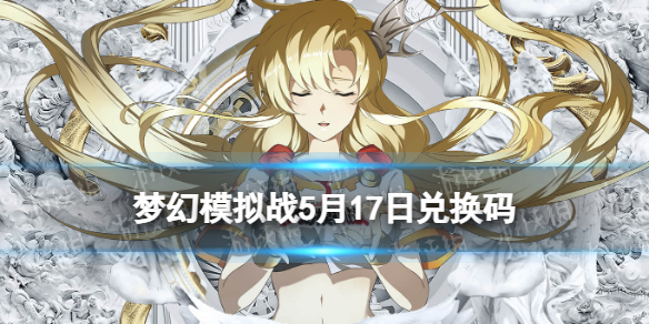 梦幻模拟战兑换码5月17日（梦幻模拟战7月礼包码）