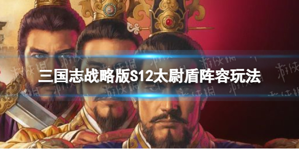 三国志战略版S12暂避太尉盾开荒攻略（三国志战略版s2司马盾开荒）