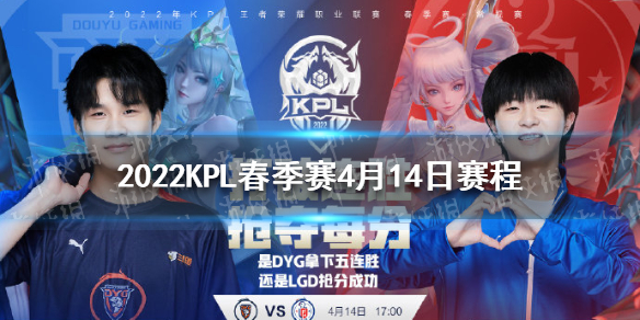 2022KPL春季赛4月14日赛程 kpl 2021春季赛赛程