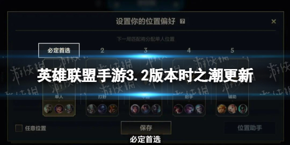 英雄联盟手游3.2版本时之潮更新（英雄联盟手游2.3新英雄）
