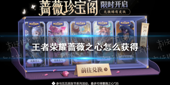 王者荣耀蔷薇之心怎么获得 新版本王者荣耀蔷薇之心怎么获得