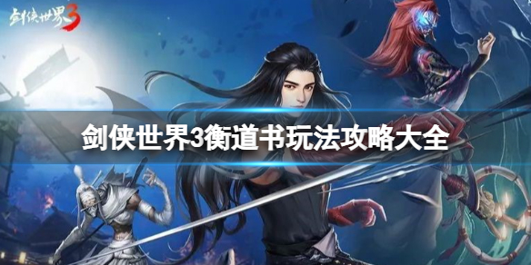剑侠世界3衡道书玩法攻略大全（剑侠世界2衡道书助战）