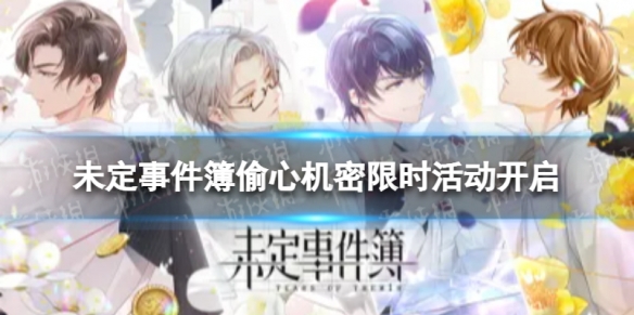 未定事件簿偷心机密限时活动开启 未定事件簿活动密码