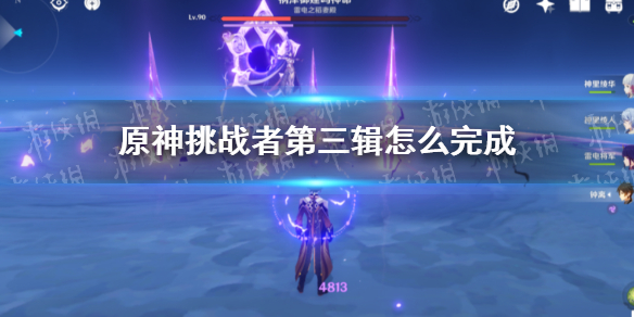 原神挑战者第三辑完成攻略（原神挑战任务位置）