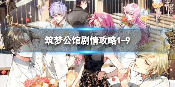 筑梦公馆剧情攻略1-9 筑梦公馆剧情攻略1-5