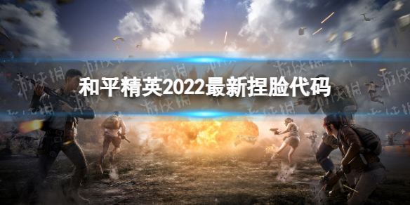 和平精英2022最新捏脸代码 和平精英捏脸代码24位