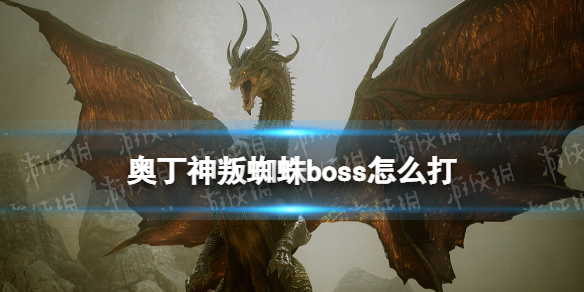 奥丁神叛蜘蛛boss怎么打（奥丁神叛26级boss怎么过）