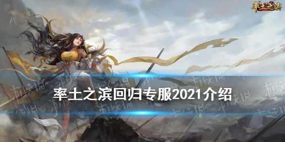 率土之滨回归专服2021条件资格（率土之滨回归服2021年什么开启）