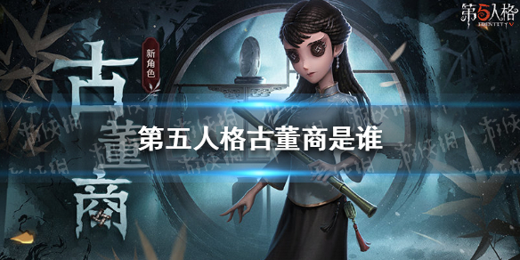 第五人格古董商是谁 第五人格冒险家考古学家