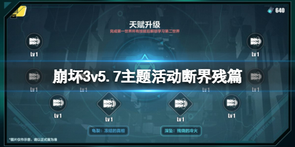 崩坏35.7主题活动断界残篇（崩坏34.8版本活动）