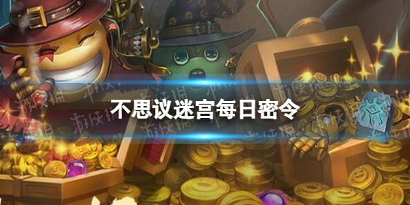 不思议迷宫2022年5月10日密令 不思议迷宫2020年11月密令