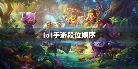 lol手游段位顺序（lol手游段位顺序在哪看）