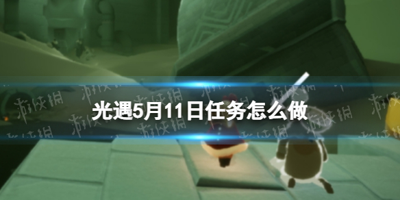 光遇每日任务5.11（光遇每日任务5.102022）
