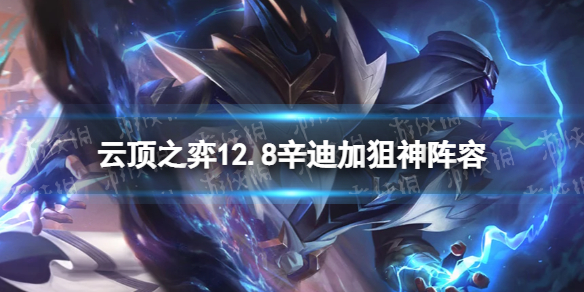 金铲铲之战辛迪加狙神阵容攻略（金铲铲之战加里奥阵容）