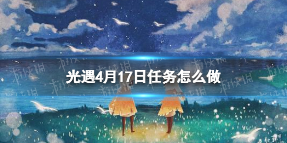 光遇每日任务4.17 光遇每日任务4.14