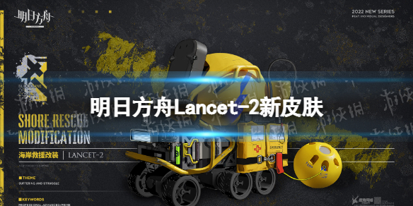 明日方舟Lancet-2新皮肤怎么样 明日方舟lancet2怎么获得