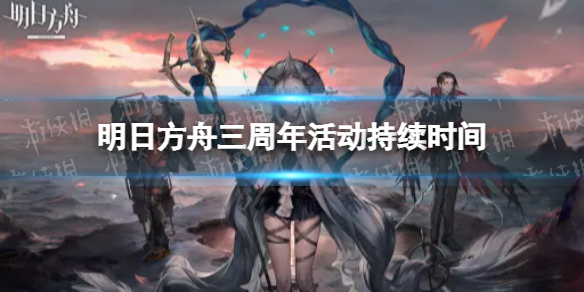 明日方舟三周年活动持续时间（明日方舟二周年活动结束时间）