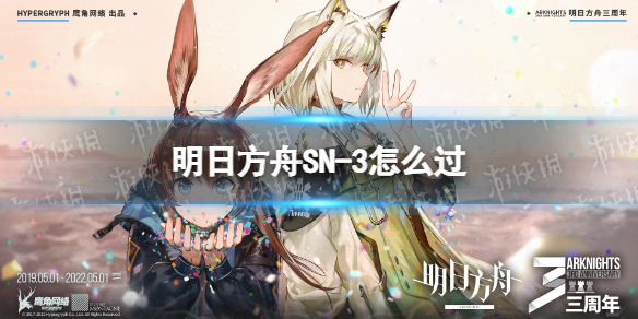 明日方舟SN-3怎么过 明日方舟s3-3怎么过