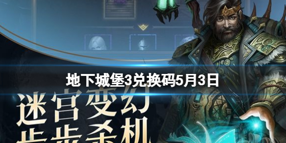 地下城堡3兑换码5月3日（地下城堡3最新礼包码）