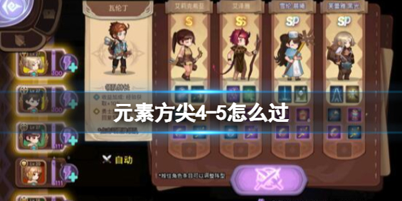 元素方尖4-5怎么过（元素方尖4-15攻略）