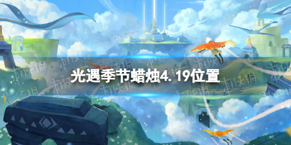 光遇季节蜡烛4.19位置 光遇4.30大蜡烛位置