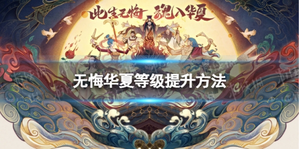 无悔华夏名臣等级怎么提升 无悔入华夏怎么更换名臣