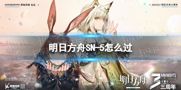 明日方舟SN-5怎么过（明日方舟sn5怎么过）