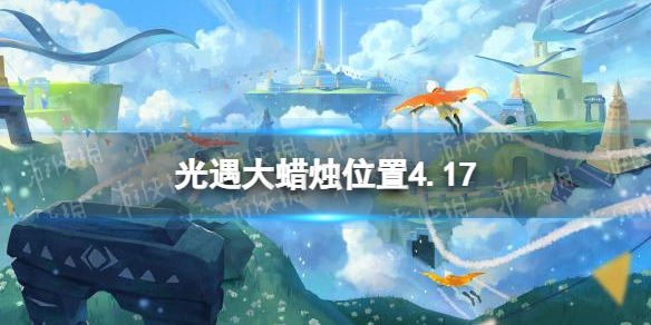 光遇每日大蜡烛位置4.17 光遇每日大蜡烛位置四月24