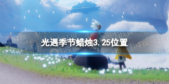 光遇季节蜡烛3.25位置 光遇5月3日季节蜡烛位置