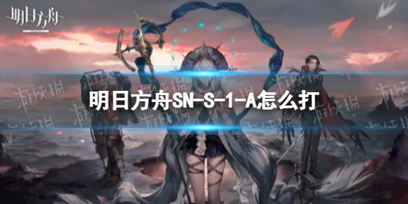 明日方舟SN-S-1-A怎么打 明日方舟s2-2