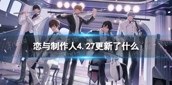 恋与制作人4.27更新了什么 恋与制作人更新时间