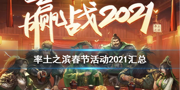 率土之滨春节活动2021（率土之滨春节活动名士射覆）