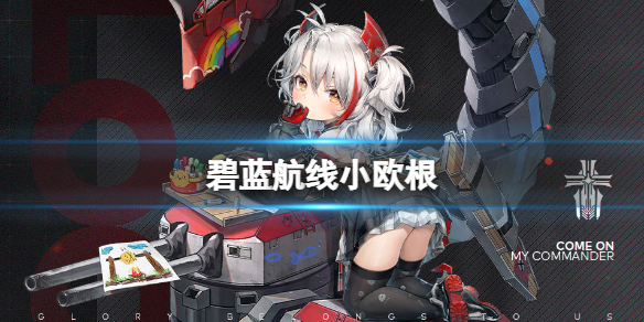 碧蓝航线小欧根（碧蓝航线小欧根强度）