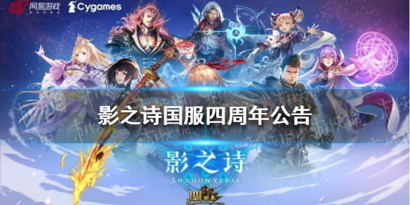 影之诗国服四周年公告（影之诗国服周年庆）