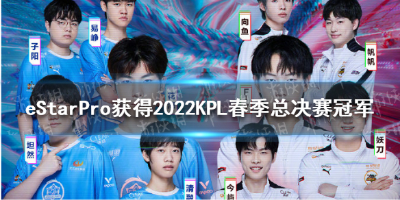 2022KPL春季总决赛冠军是谁 2021年kpl春季总决赛冠军是谁
